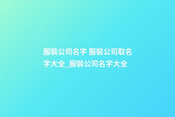 服裝公司名字 服裝公司取名字大全_服裝公司名字大全-第1張-公司起名-玄機派